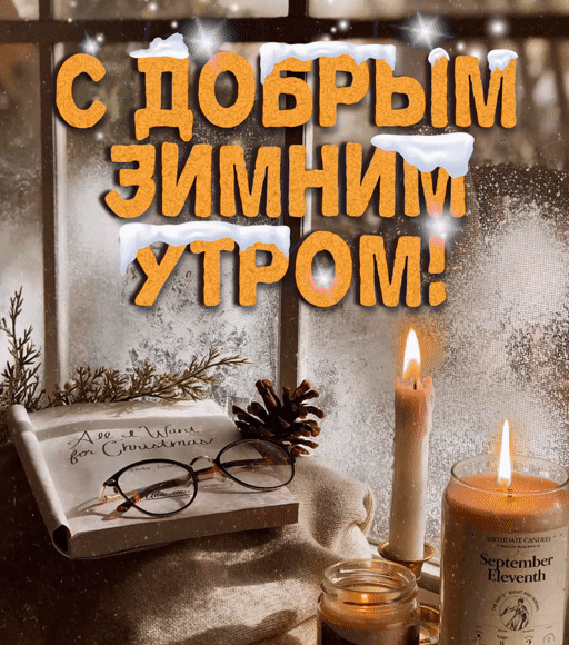 Зимние гифки "С добрым утром!".