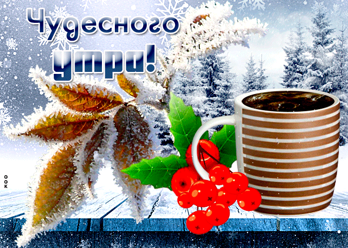 С добрым декабрьским утром гифки.