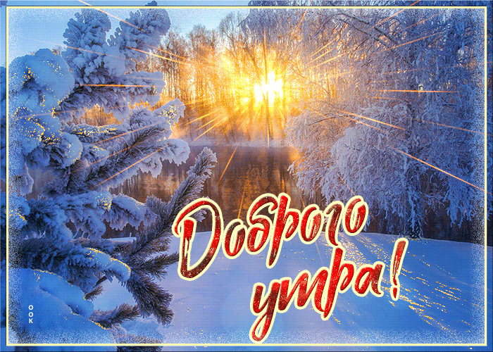 Красивые гифки с добрым зимним утром.