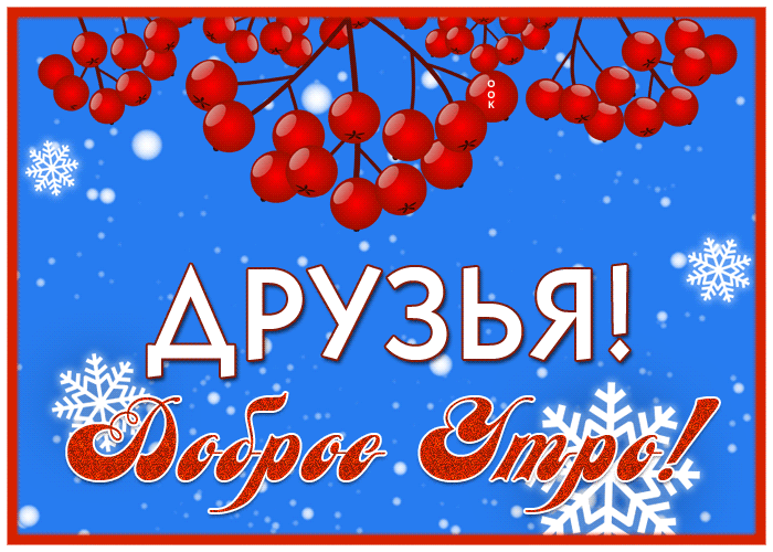 Анимационная открытка друзья, доброе утро с веточкой рябины.