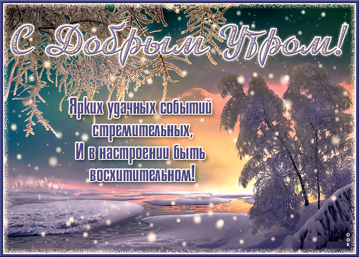 Особенная открытка с добрым утром с пожеланиями в стихах и снегопадом.