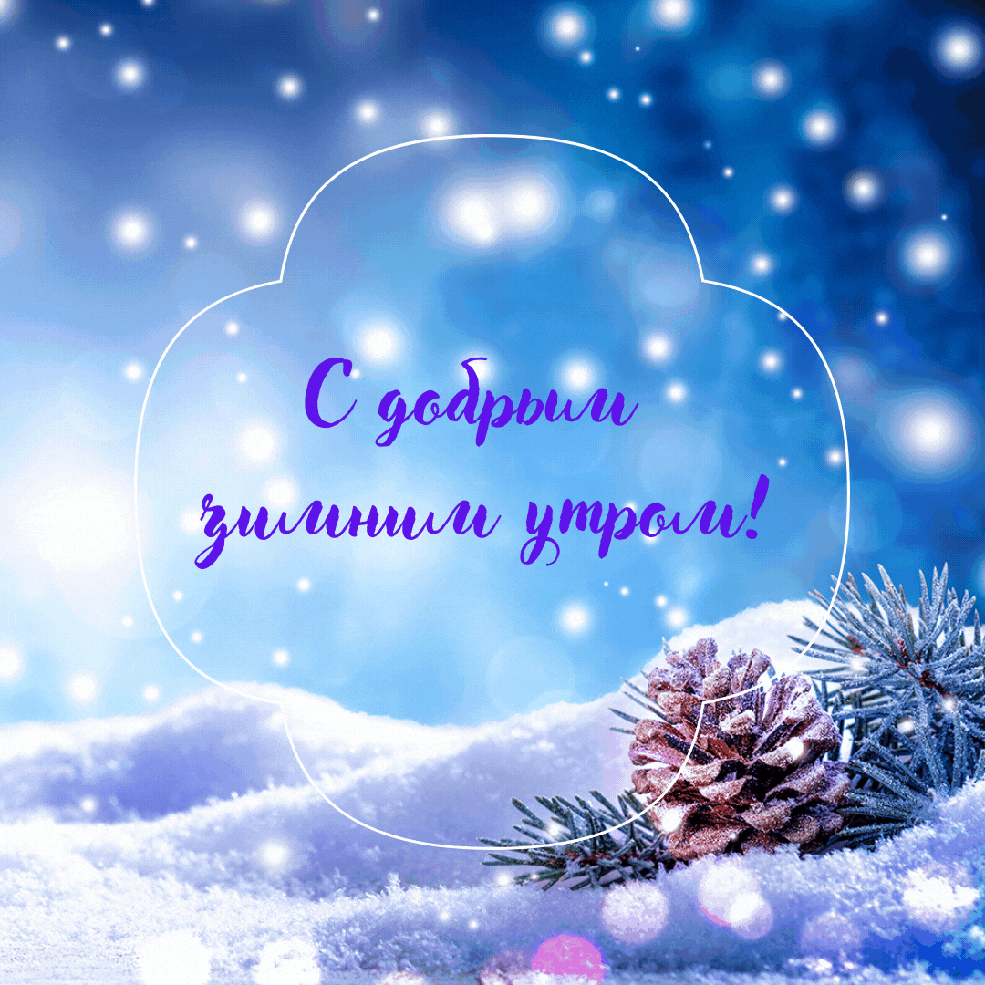 Милая утренняя зимняя анимация.