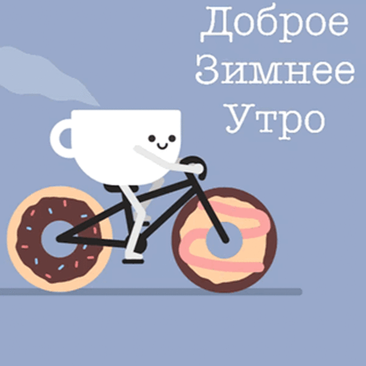 Смешные Зимние картинки с добрым утром прикольные.