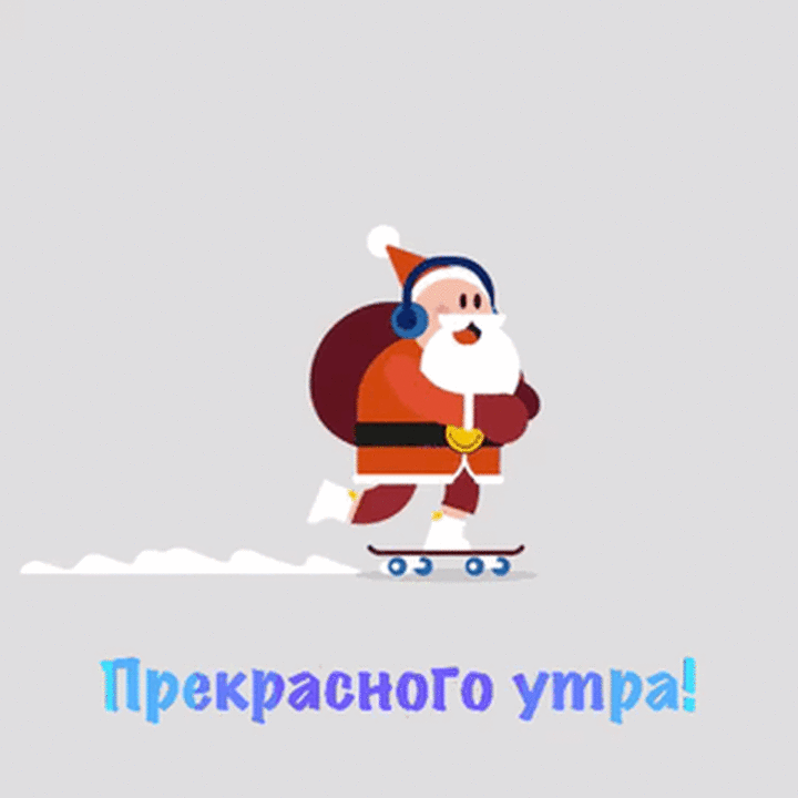 Смешная gif картинка с Санта Клаусом на роликах и пожеланием прекрасного утра!