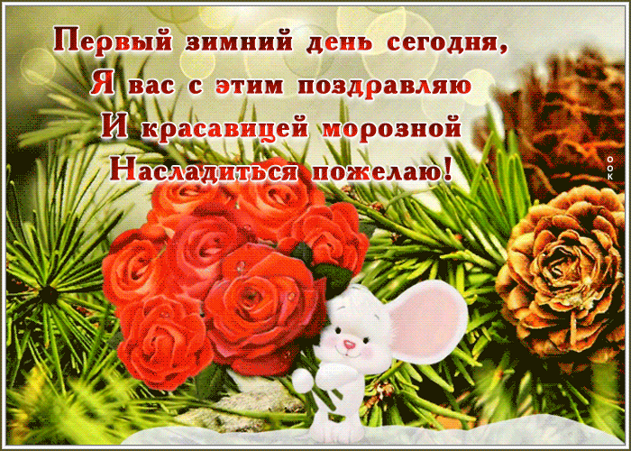 Классная открытка для вас с первым днем зимы