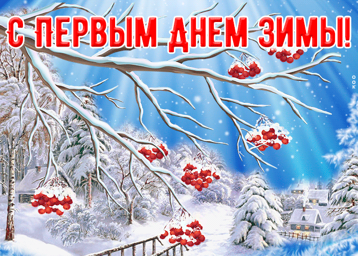 Красивая анимация, гифка Первый День Зимы.