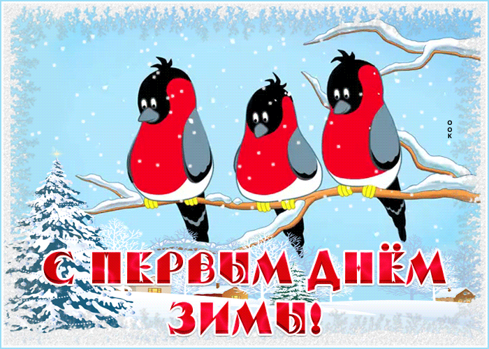 Милая gif картинка первый день зимы со снегирями.