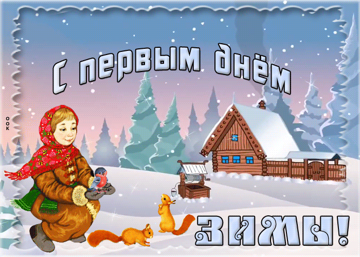 Православная гифка, анимация с началом зимы.