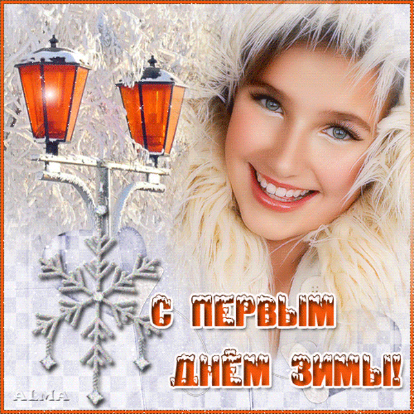 Уютная открытка Первый День Зимы