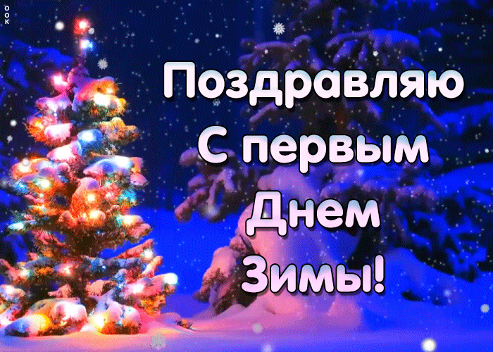 Поздравления с первым днём зимы