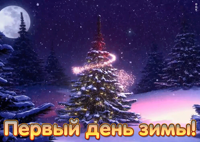 Красивая картинка с первым днём зимы.
