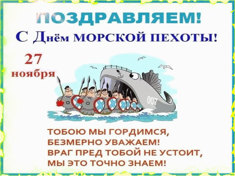 Гифка День Морской Пехоты поздравления со стихами 27 Ноября 2023 - 2024.