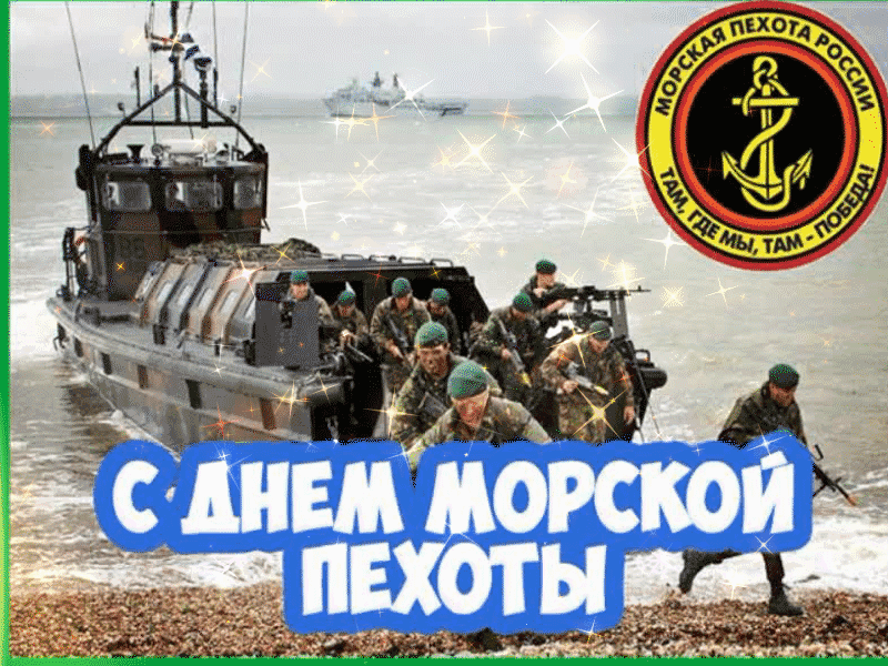 Крутая gif картинка День морской пехоты 27 Ноября.