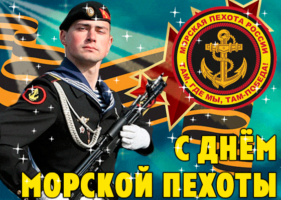 Красивая открытка с Днём Морской пехоты, с поздравлением от души.