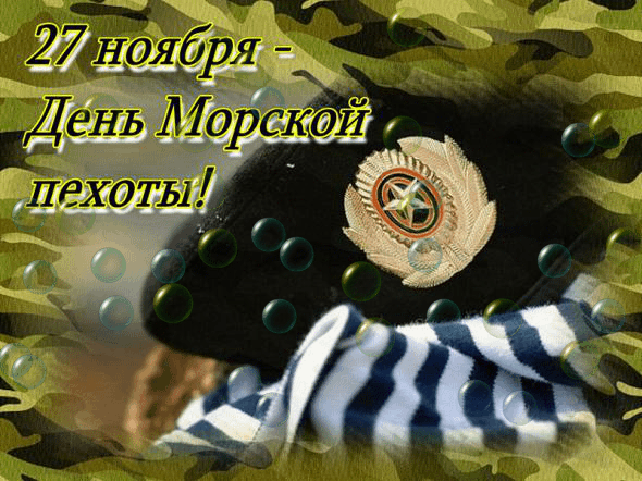 Анимация день морской пехоты , красивые праздничные гиф открытки, скачать.
