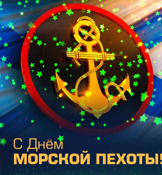 Открытки день морской пехоты - Скачать бесплатно.