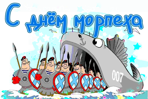 День Морской пехоты в России отмечается 27 ноября в соответствии с приказом Главкома ВМФ РФ от 19 ноября 1995 г. в память указа Петра I о создании первого в России полка морских солдат (1705 г.).