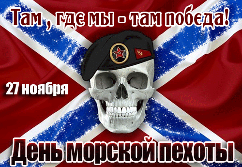 Анимированная открытка 27 ноября-День Морской пехоты!