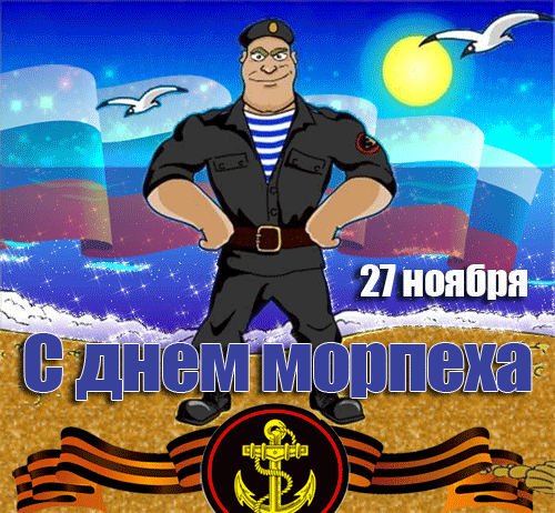Гифка День морской пехоты С днём морской пехоты поздравляю.