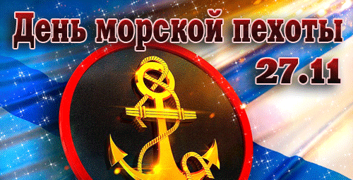 27 ноября День морской пехоты.