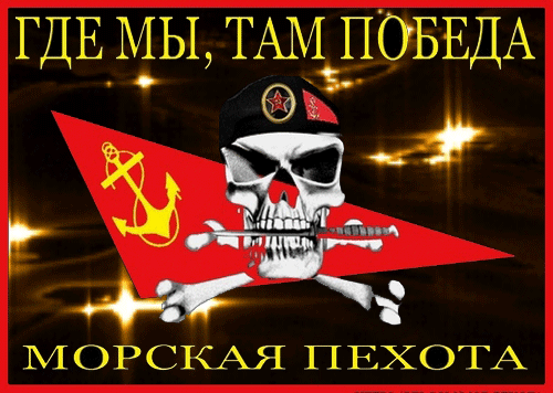 Красивая gif картинка где мы, там победа! Морская пехота!