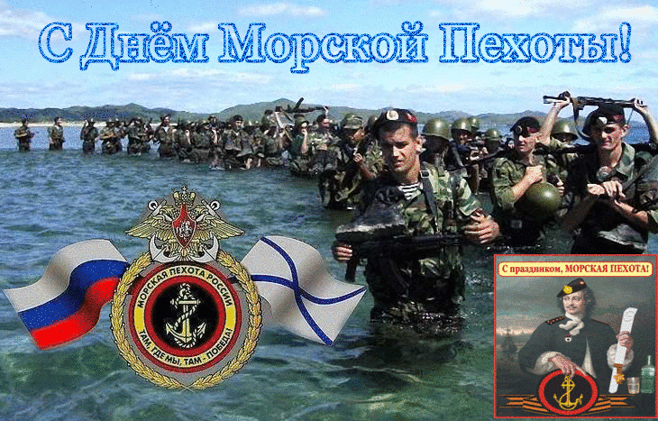 День морской пехоты гиф открытки на военные праздники.