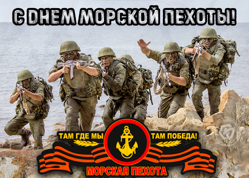 Красивые открытки С днем морской пехоты