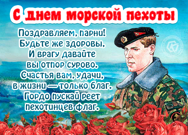 Большая коллекция картинок и открыток для поздравления с днем Морской Пехоты 27 Ноября 2023 - 2024.