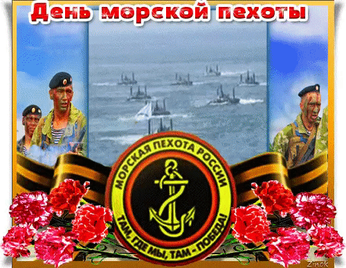 Красивые и прикольные открытки с поздравлениями ко Дню Морской Пехоты