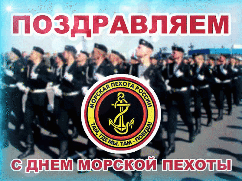 Открытки с Днём Морской Пехоты, с поздравлениями.