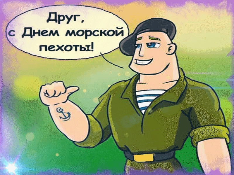 Друг, с днём Морской Пехоты!