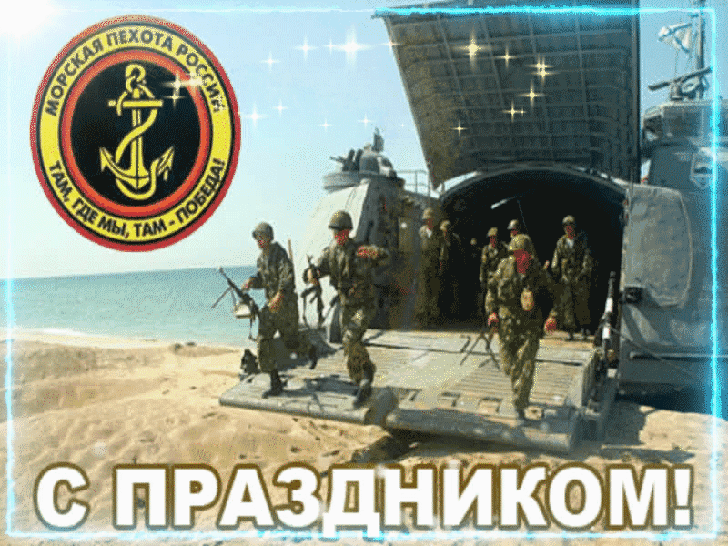 Открытки с Днём Морской Пехоты 27 ноября, скачать бесплатно