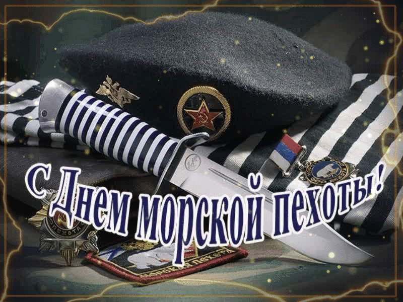 35 картинок «С Днём морской пехоты России» в 2023 году.
