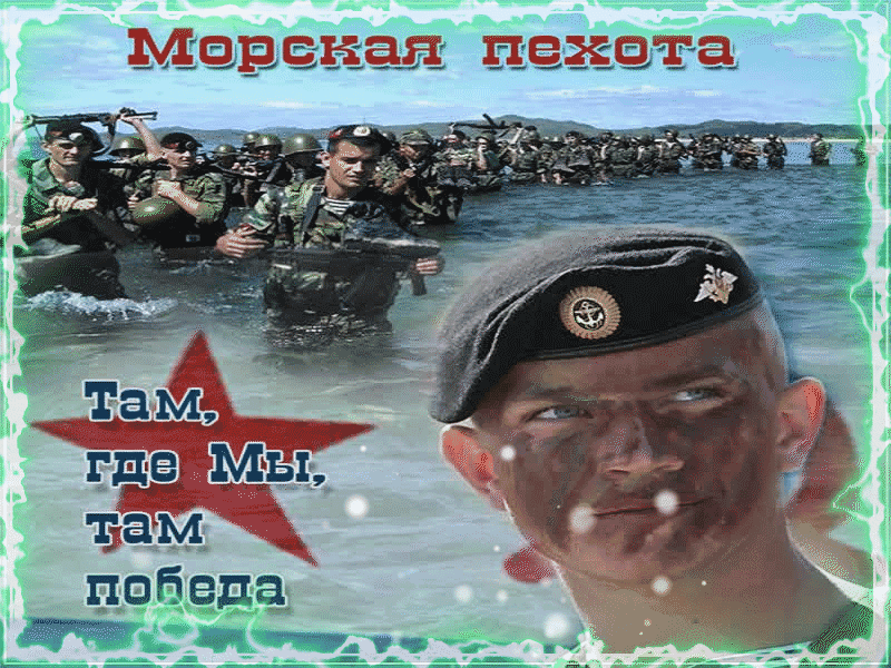 Картинки с Днем морской пехоты