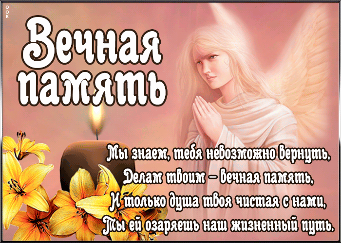 Гифка, анимация вечная память со стихами.