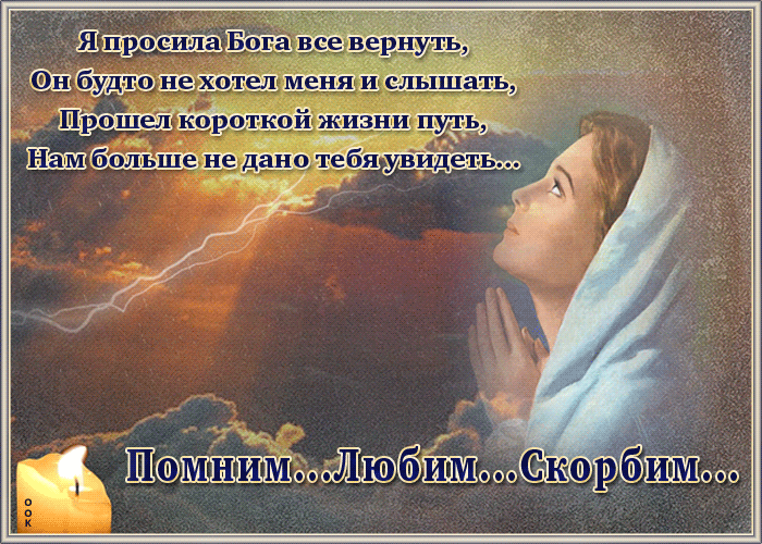 Мерцающая gif картинка помним и скорбим со стихами.
