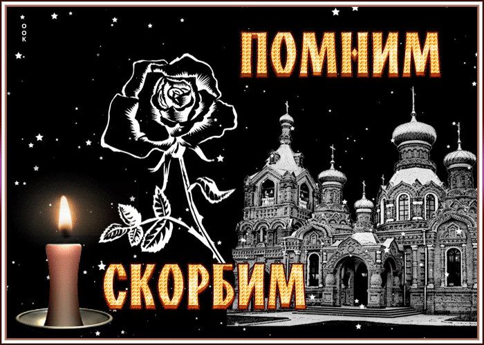 Картинка помним скорбим с анимацией