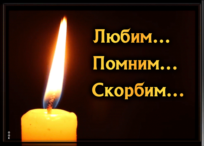 Гифка любим помним скорбим свеча.