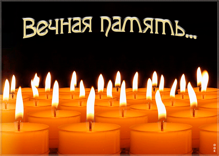 Открытка вечная память