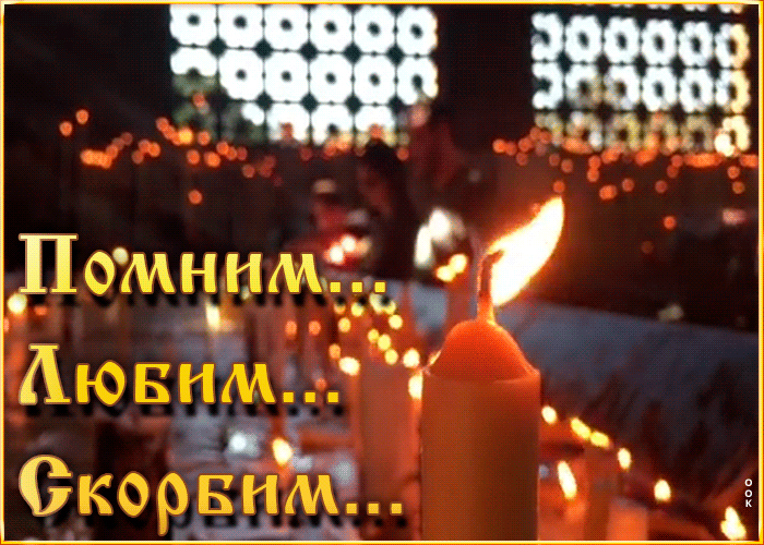 Траурная открытка любим помним скорбим