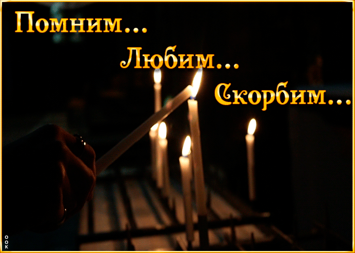 Картинка помним и скорбим
