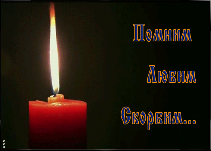 Анимация вечная память