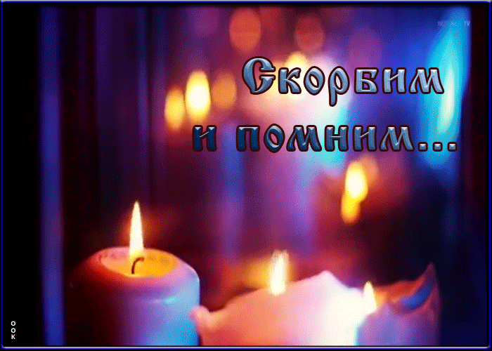 Гифка Скорбим и помним.