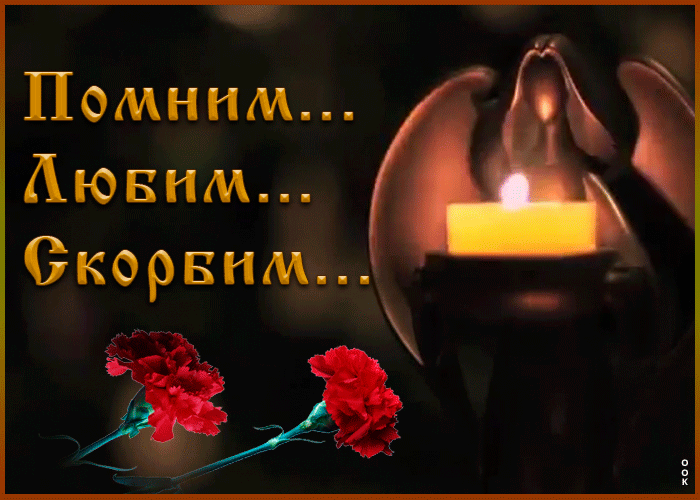 Мерцающая Гиф картинка Любим, помним и скорбим.