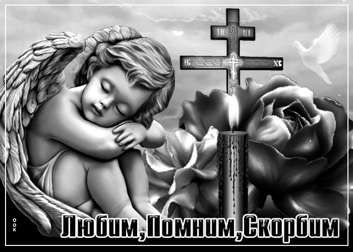 ЧБ анимация Любим, помним, скорбим со свечойю