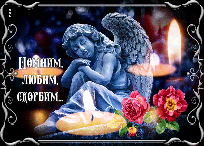 Траурная анимация Любим, помним, скорбим с ангелом.