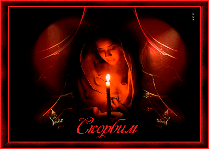 Гифка свеча скорби.