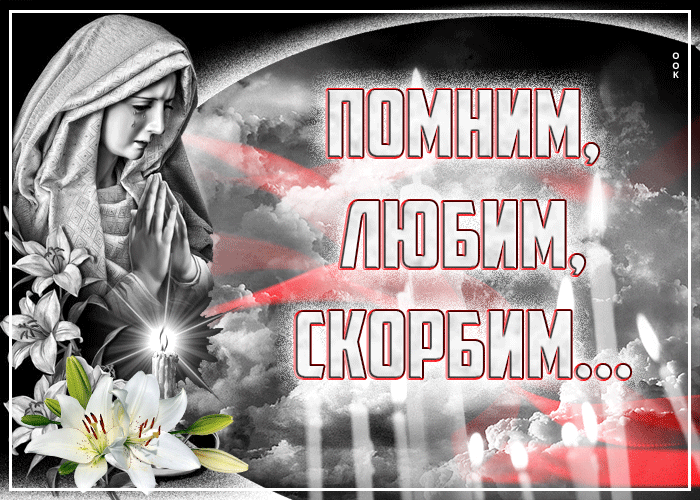 Анимированная gif картинка Любим помним и скорбим.