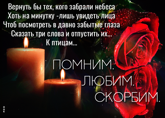 Гифка Вспомним мы всех ушедших, анимация со стихами.