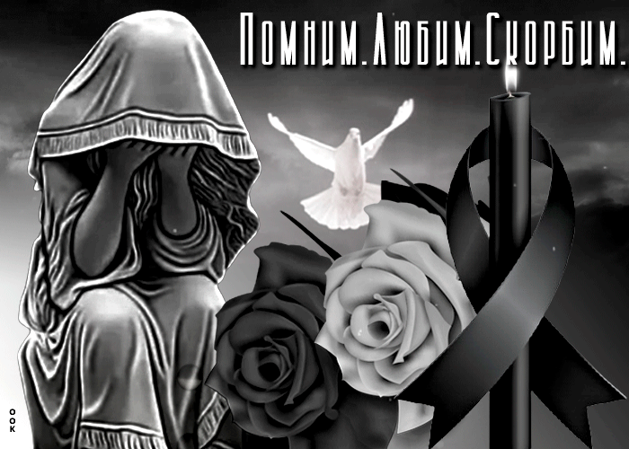 Gif картинка примите соболезнования.